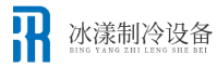 合肥冰漾制冷設(shè)備有限公司